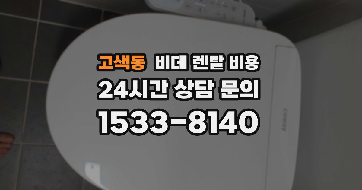 고색동 비데 렌탈 비용