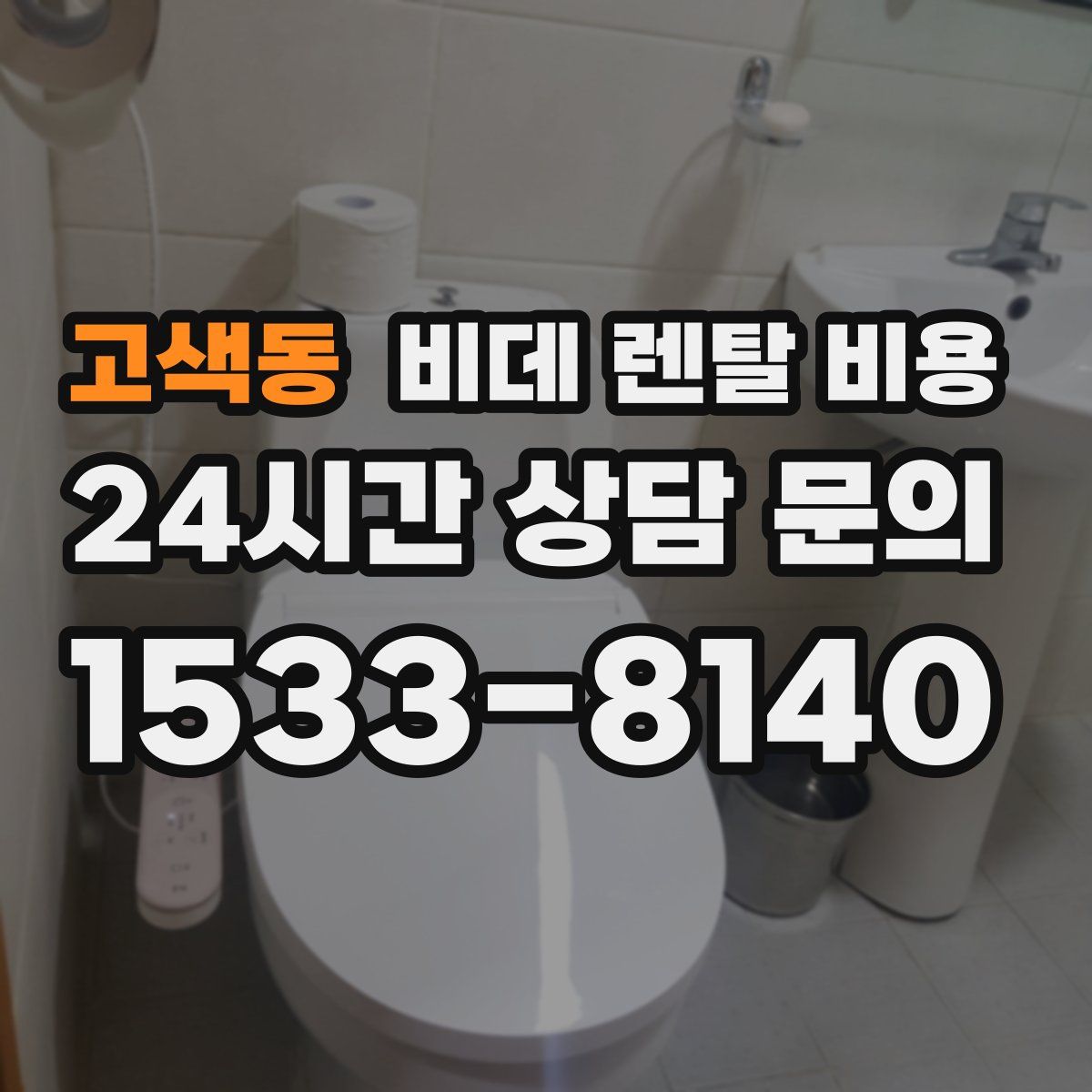 고색동 비데 렌탈 비용