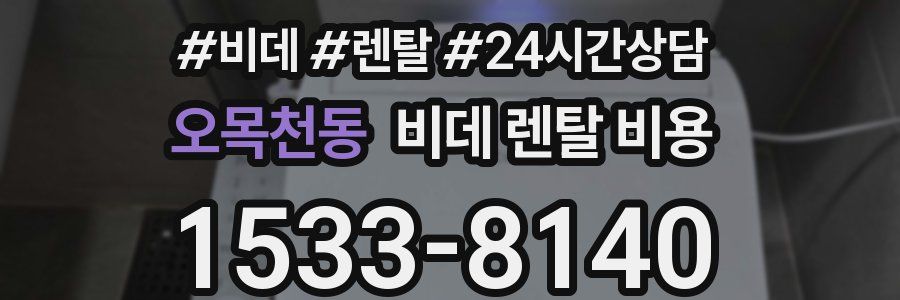 오목천동 비데 렌탈 비용