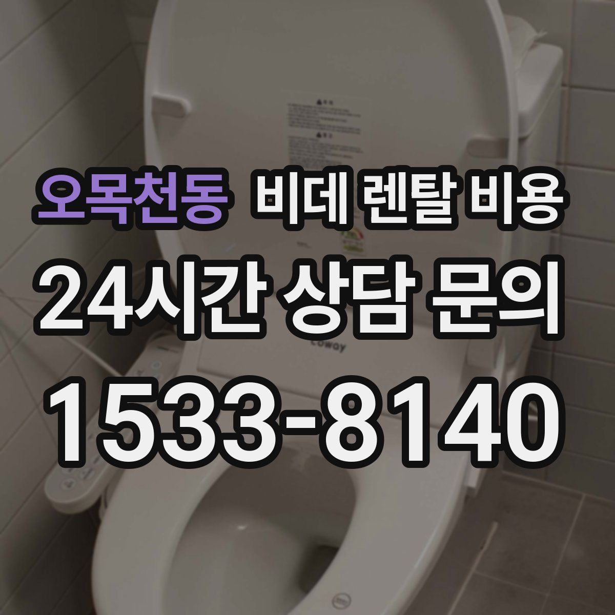 오목천동 비데 렌탈 비용