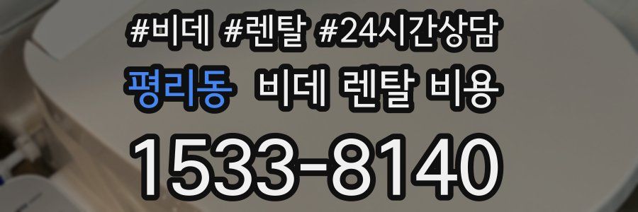 평리동 비데 렌탈 비용