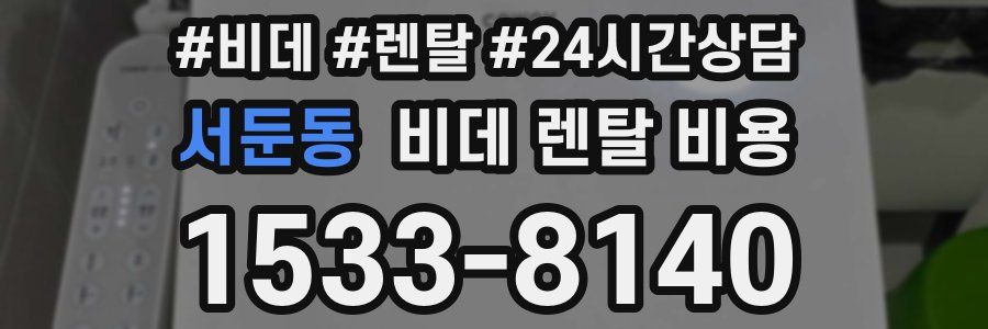 서둔동 비데 렌탈 비용