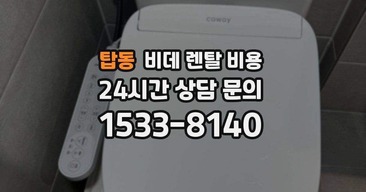 탑동 비데 렌탈 비용