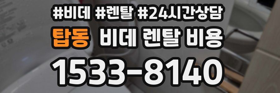 탑동 비데 렌탈 비용