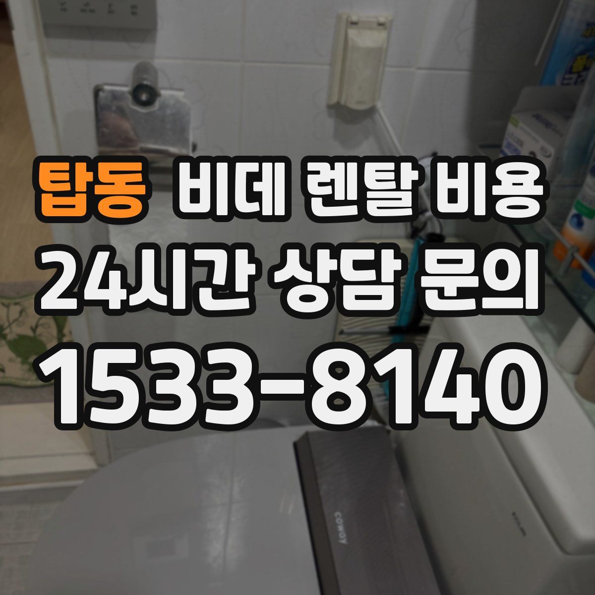탑동 비데 렌탈 비용