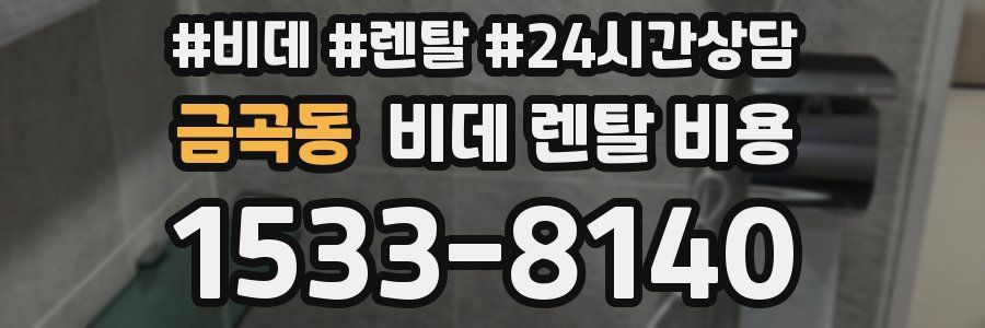 금곡동 비데 렌탈 비용