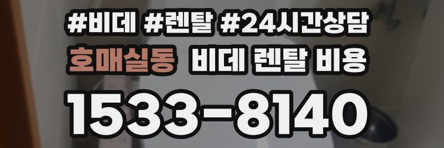 호매실동 비데 렌탈 비용
