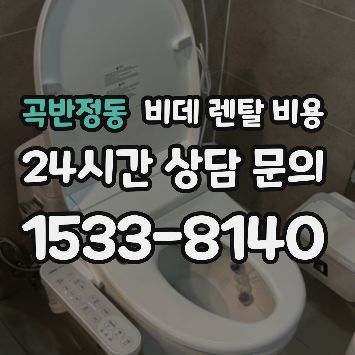곡반정동 비데 렌탈 비용 실제 부담을 줄이는 확인 포인트