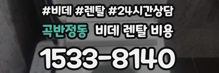 곡반정동 비데 렌탈 비용
