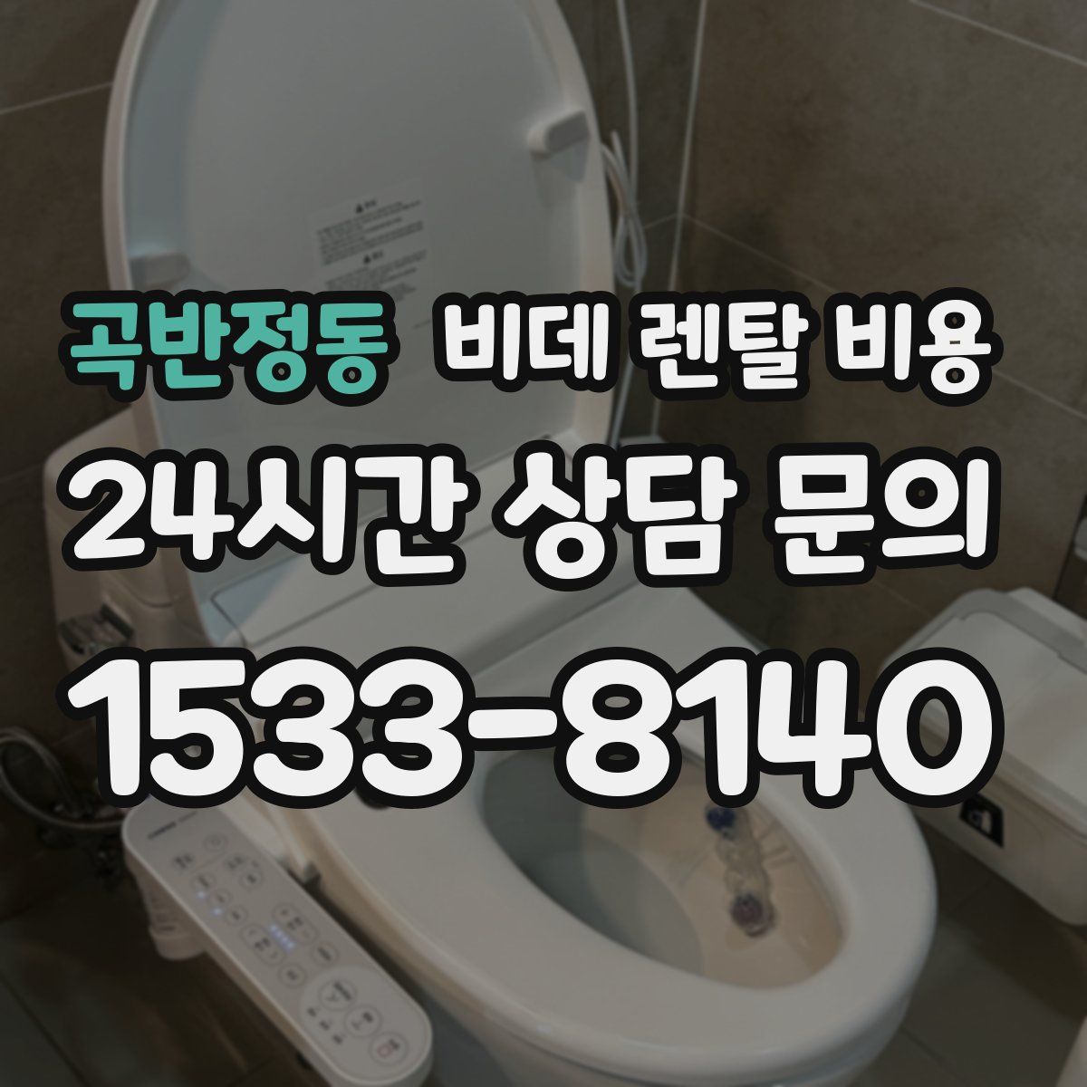 곡반정동 비데 렌탈 비용