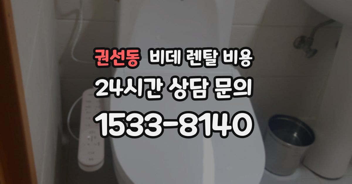 권선동 비데 렌탈 비용