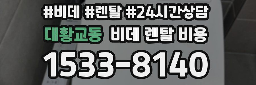대황교동 비데 렌탈 비용