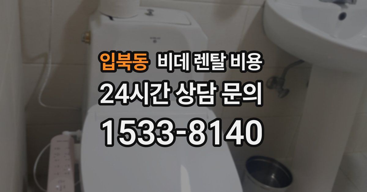 입북동 비데 렌탈 비용