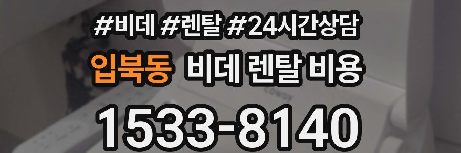 입북동 비데 렌탈 비용