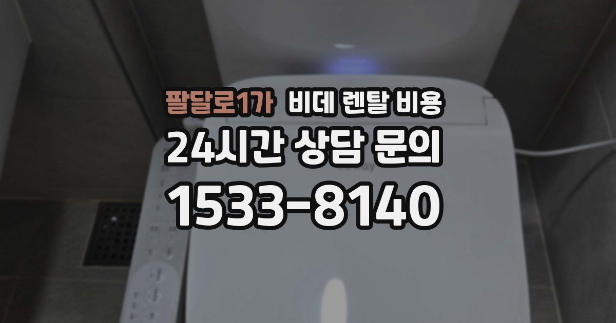 팔달로1가 비데 렌탈 비용