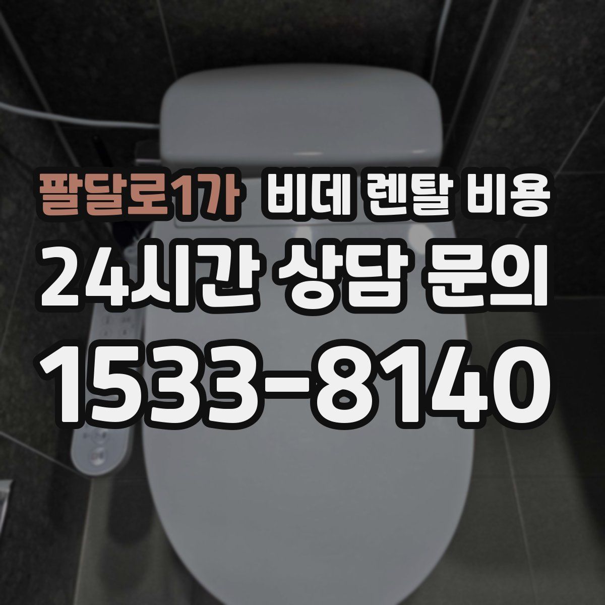 팔달로1가 비데 렌탈 비용