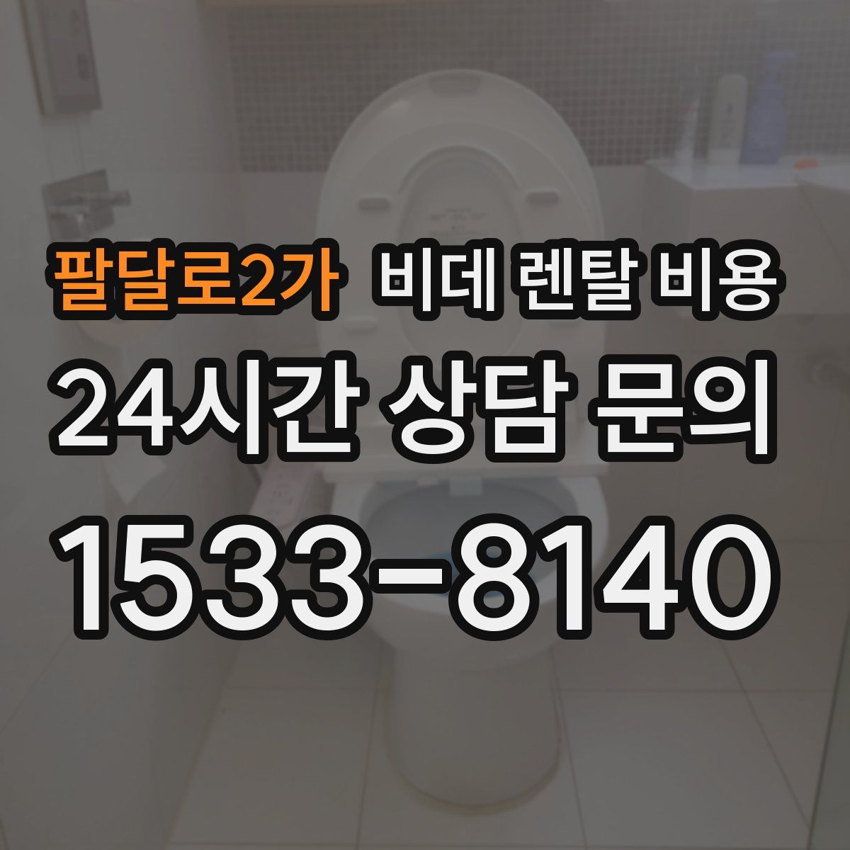 팔달로2가 비데 렌탈 비용