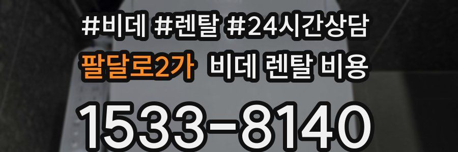 팔달로2가 비데 렌탈 비용