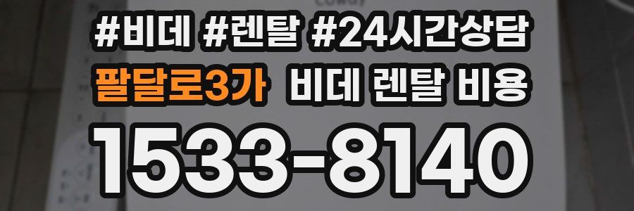 팔달로3가 비데 렌탈 비용