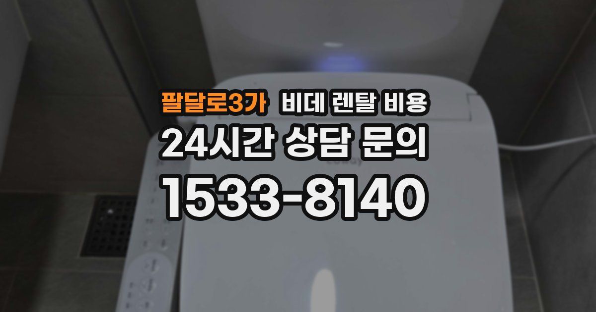 팔달로3가 비데 렌탈 비용
