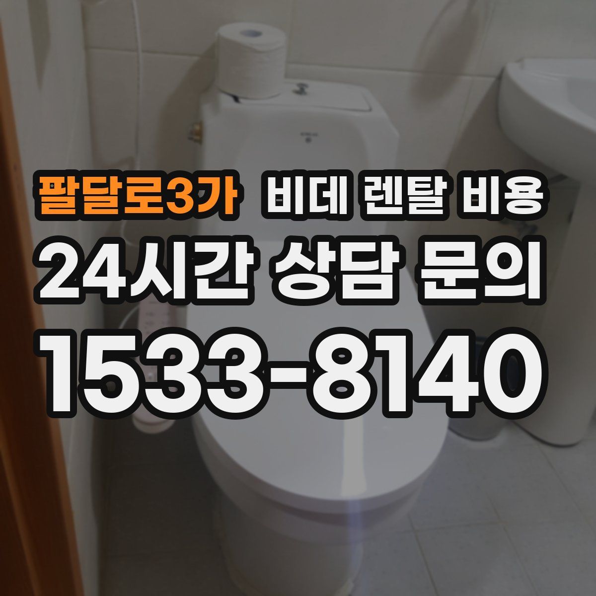 팔달로3가 비데 렌탈 비용