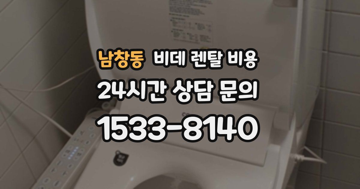 남창동 비데 렌탈 비용