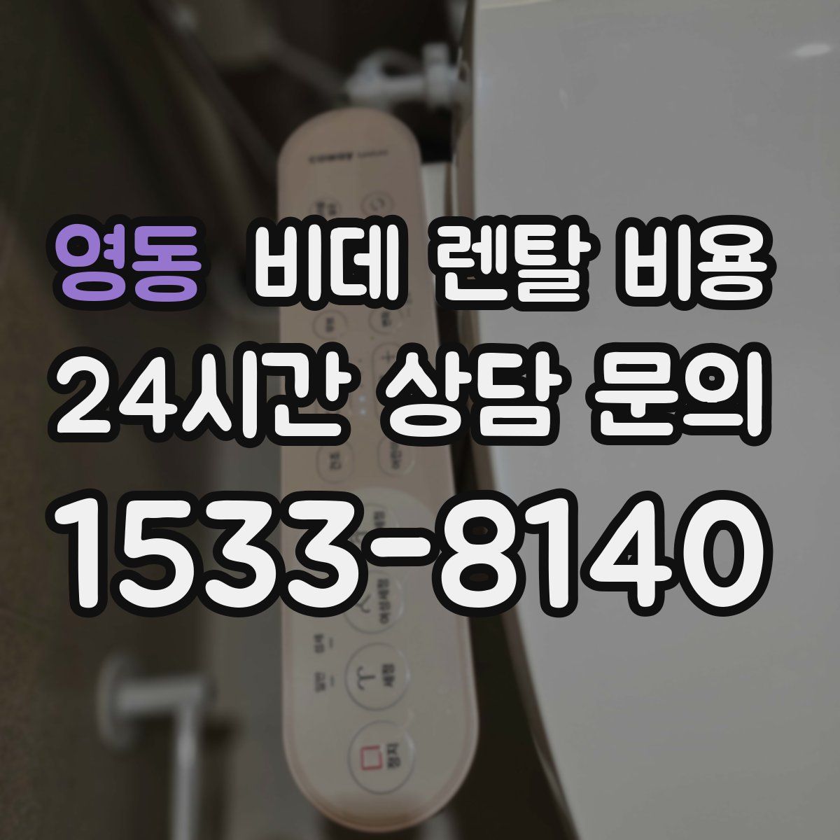 영동 비데 렌탈 비용