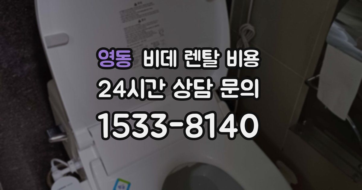 영동 비데 렌탈 비용