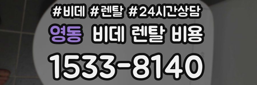 영동 비데 렌탈 비용