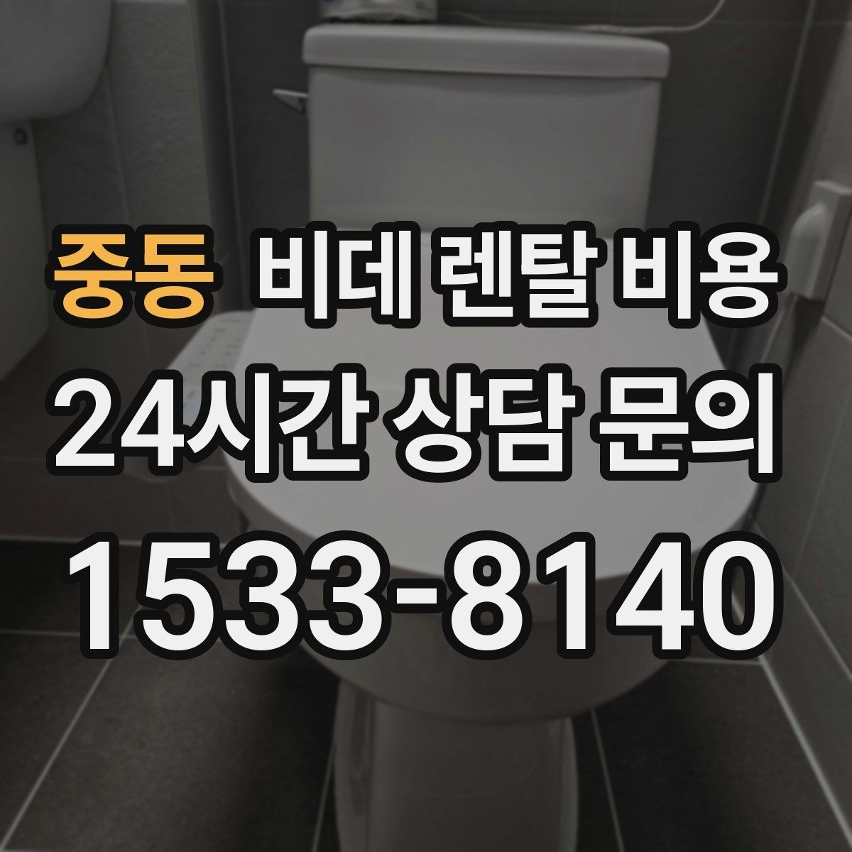중동 비데 렌탈 비용 가족 사용 편의에 맞춰 선택하는 방법
