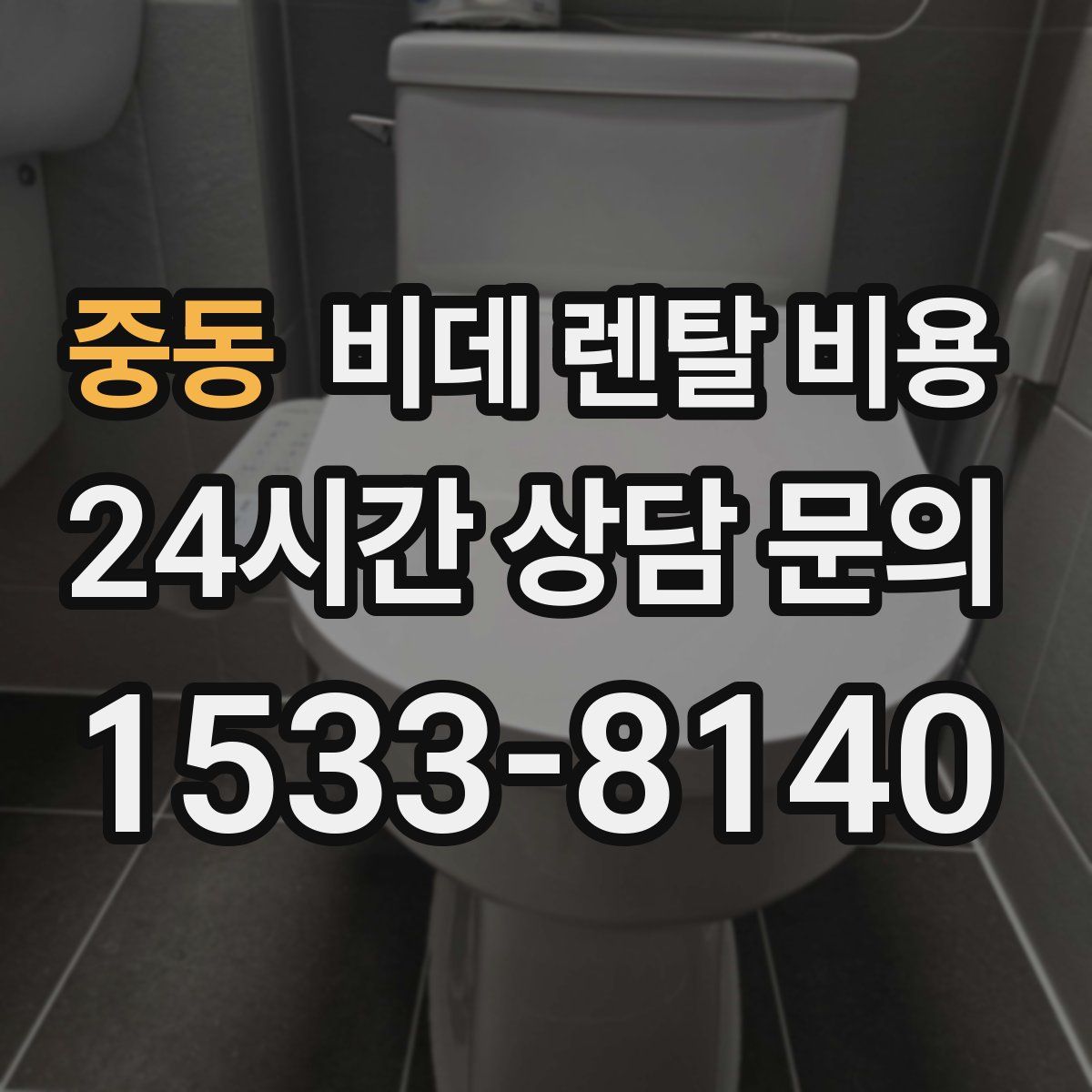 중동 비데 렌탈 비용
