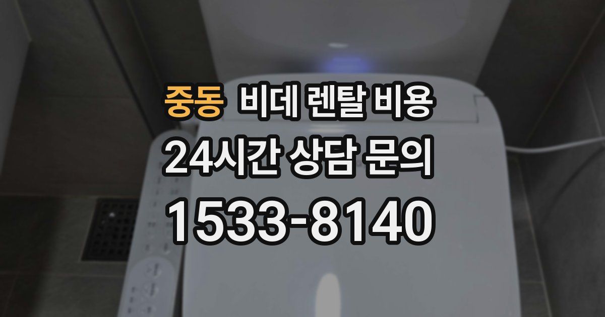중동 비데 렌탈 비용