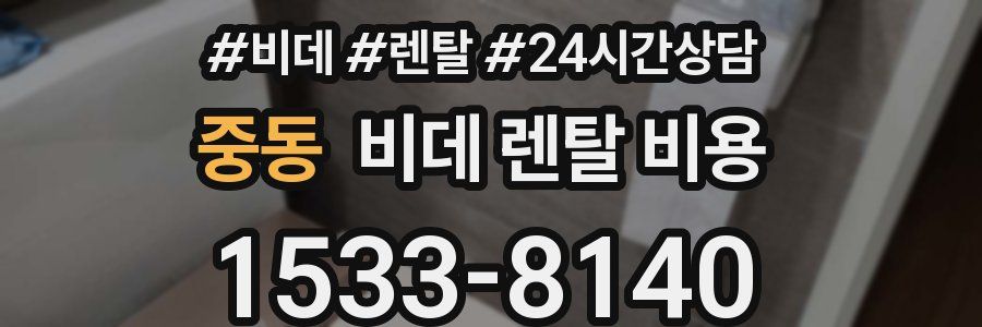 중동 비데 렌탈 비용