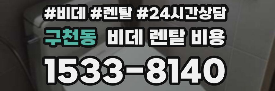 구천동 비데 렌탈 비용