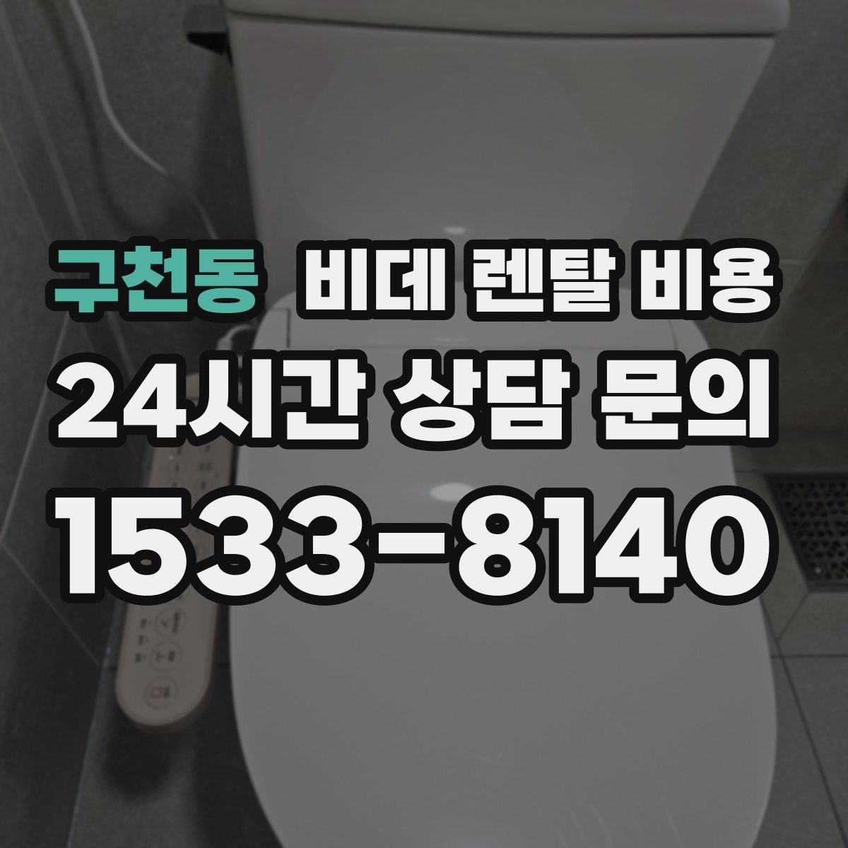 구천동 비데 렌탈 비용