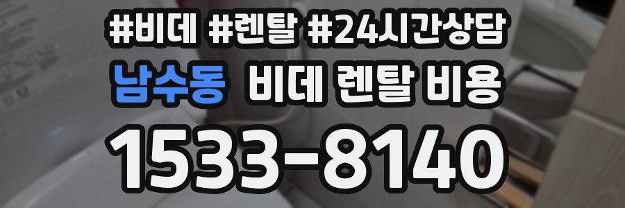 남수동 비데 렌탈 비용