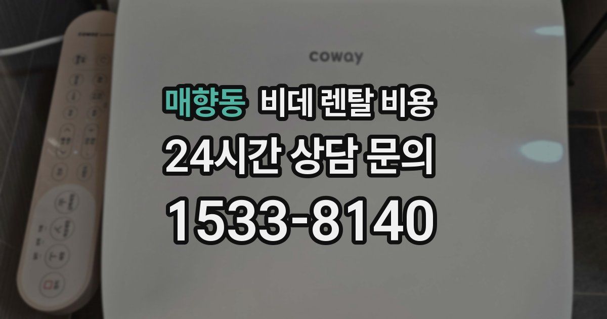 매향동 비데 렌탈 비용