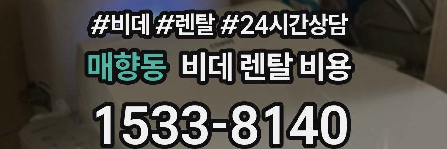 매향동 비데 렌탈 비용