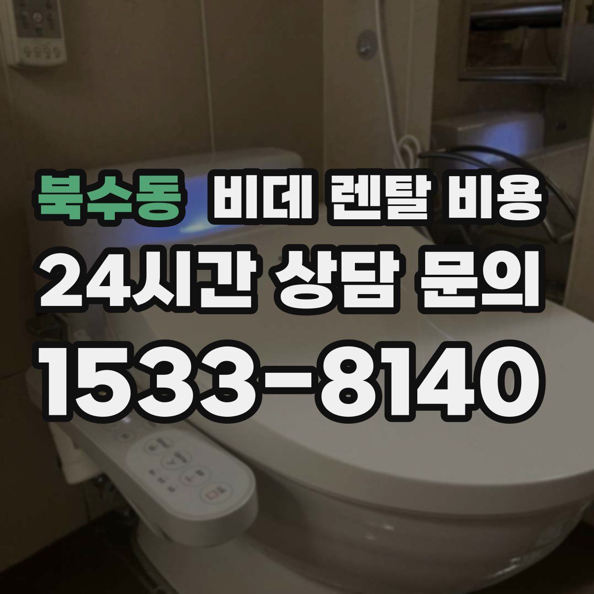 북수동 비데 렌탈 비용