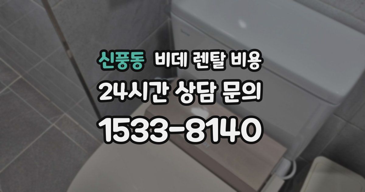 신풍동 비데 렌탈 비용