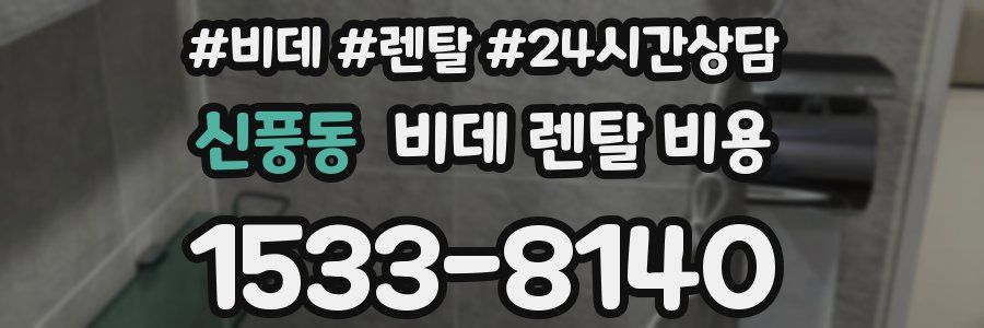 신풍동 비데 렌탈 비용