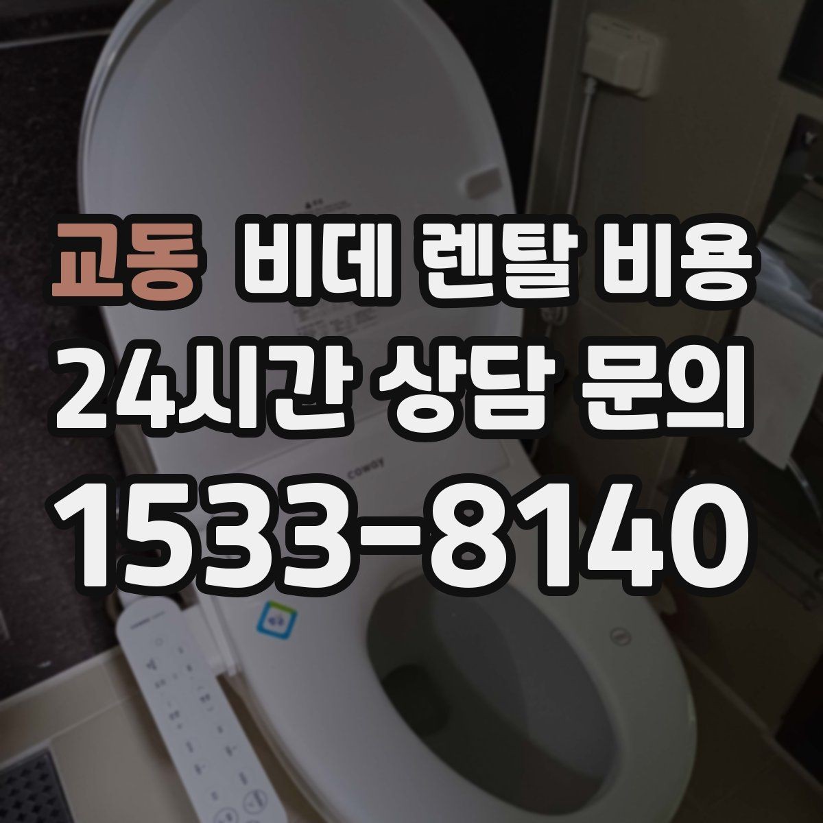 교동 비데 렌탈 비용 계약서에서 놓치기 쉬운 문구 정리