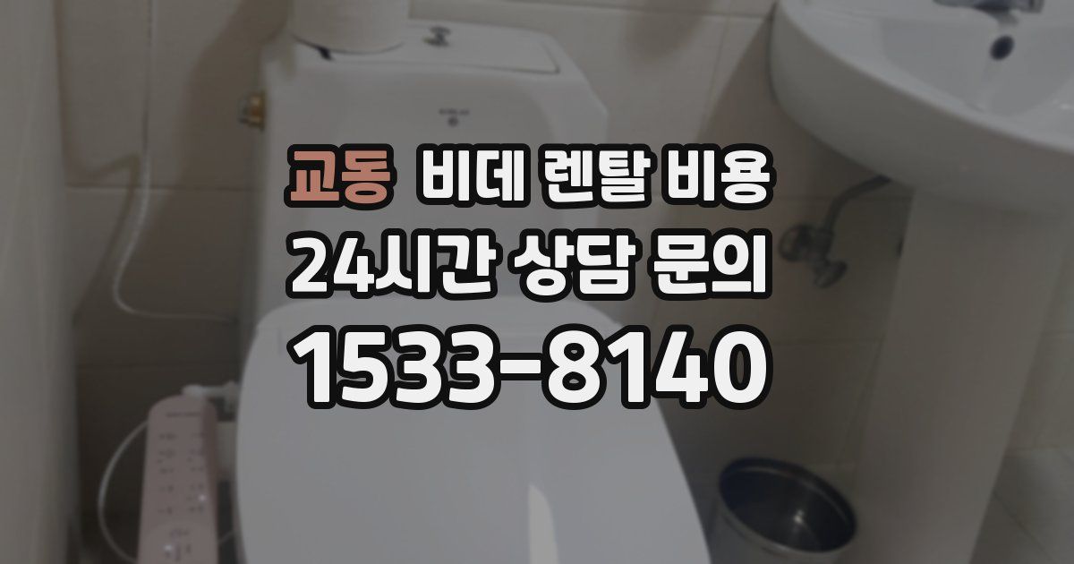 교동 비데 렌탈 비용