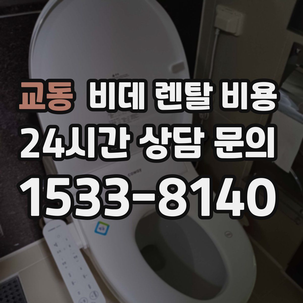 교동 비데 렌탈 비용