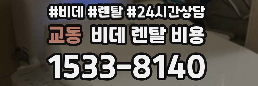 교동 비데 렌탈 비용