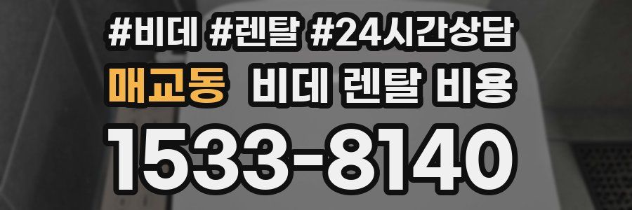매교동 비데 렌탈 비용