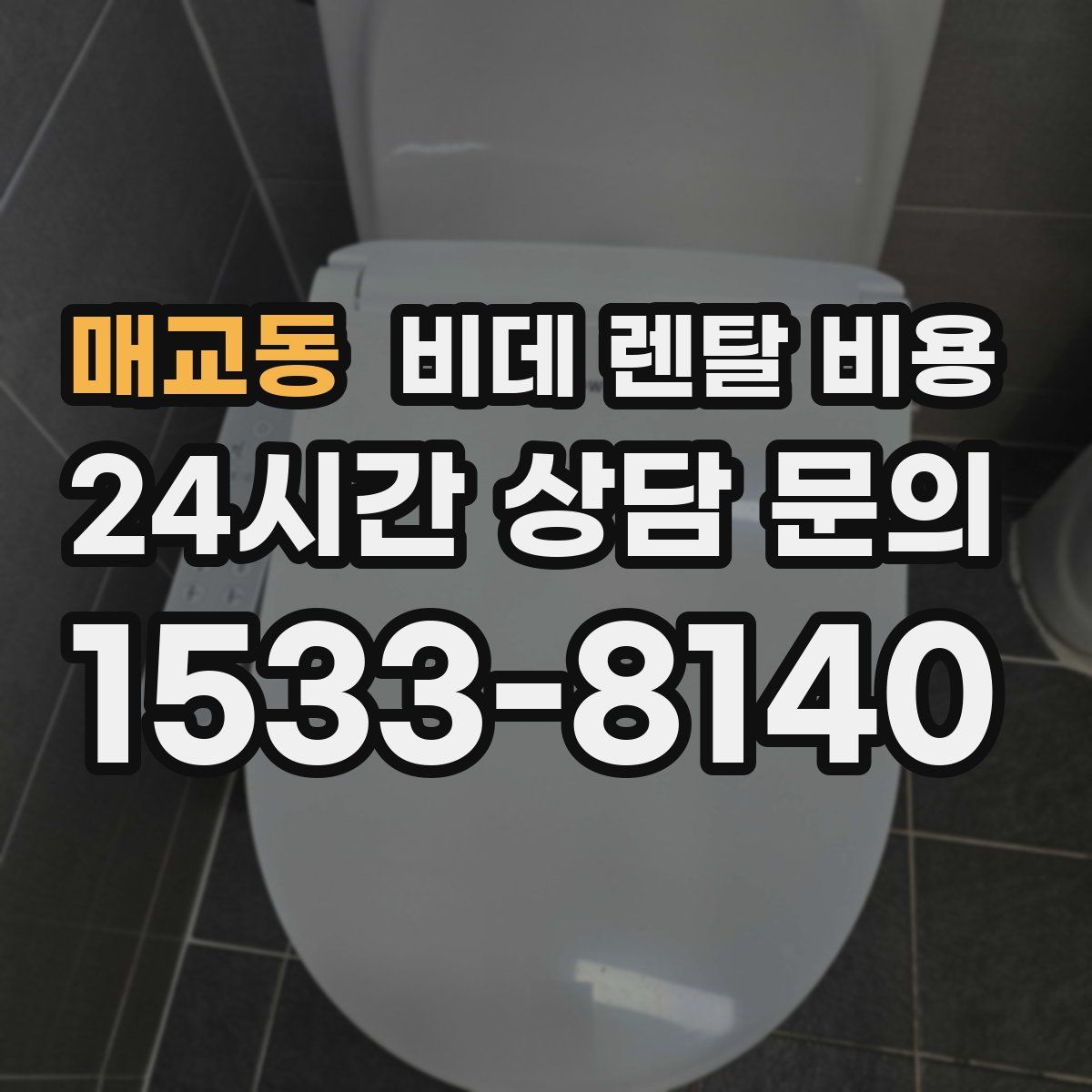 매교동 비데 렌탈 비용
