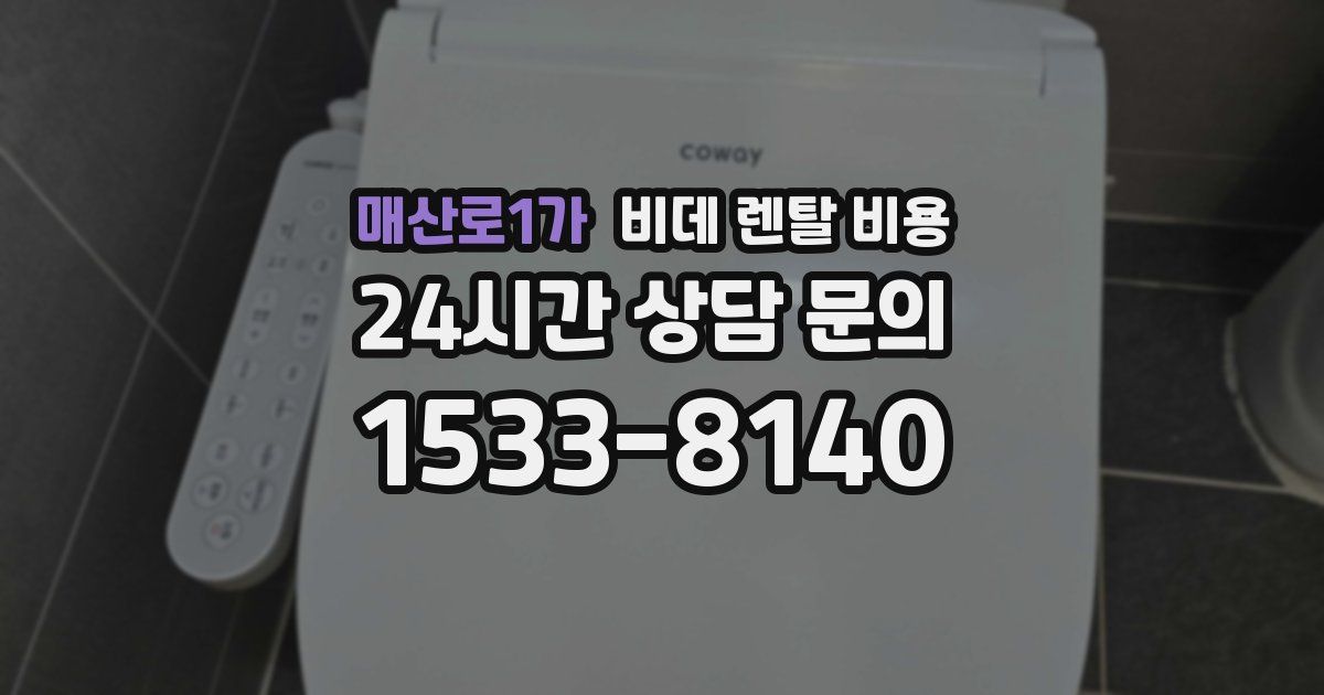 매산로1가 비데 렌탈 비용
