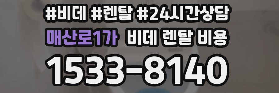 매산로1가 비데 렌탈 비용