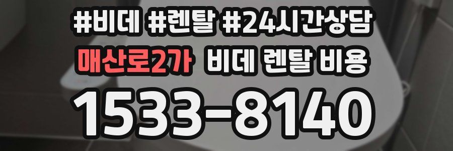 매산로2가 비데 렌탈 비용